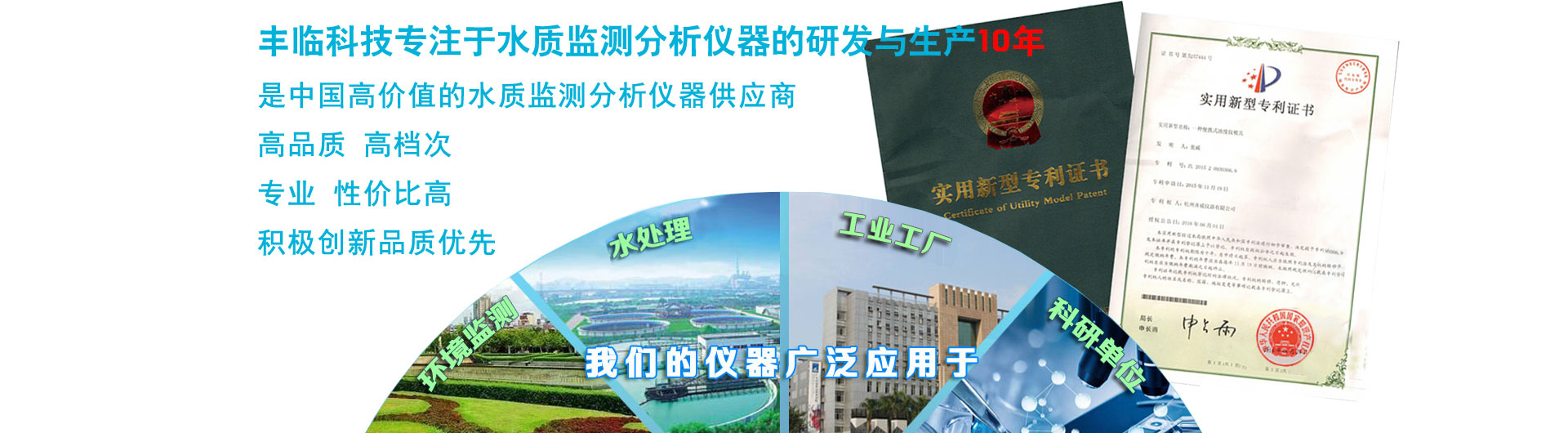 豐臨科技專注于水質檢測分析儀，在線監測分析儀器儀表10年，是中國專業的水質檢測儀器提供商。